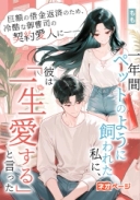 巨額の借金返済のため、冷酷な御曹司の契約愛人に――一年間ペットのように飼われた私に、彼は「一生愛する」と言った