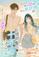 双子の妹は姫扱い、私は家政婦扱い～財閥御曹司に十年間冷遇された私、逃げ出したら溺愛される人生が待ってました