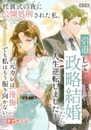 授賞式の夜に公開処刑された私、引退して政略結婚したら人生逆転しました～元カレは後悔、でも私はもう振り向かない