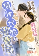 婚姻届提出当日、彼氏が異母妹と結婚！？キレた私は一千億を手に植物状態の御曹司に嫁ぎました