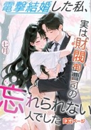 電撃結婚した私、実は財閥御曹司の忘れられない人でした