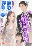 元夫は不倫、息子は五百円で母子の縁を買い取って愛人を新しい母に選んだ――私は元夫の宿敵の運命の妻になりました