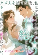 クズ夫を捨てた後、私はデザイン界のあらゆる賞を総なめにした――そして、彼は私の部下になった