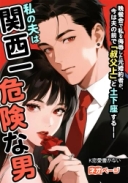 晩餐会で私を侮辱した元婚約者が、今は夫の前で「叔父上」と土下座する――私の夫は関西一危険な男