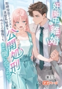 妊娠中に離婚！取締役会でクズ夫と清楚系秘書を公開処刑――今からの懺悔でも、まだ間に合うのか？