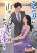 クズ男に山から突き落とされた後、彼女は転生した