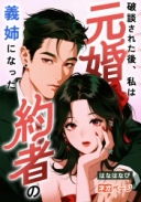 破談された後、私は元婚約者の義姉になった