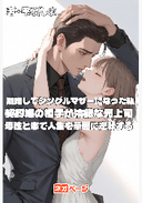 離婚してシングルマザーになった私、契約婚の相手が冷徹な元上司～母性と恋で人生を華麗に逆転する～