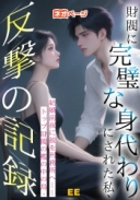 財閥に完璧な身代わりにされた私、結婚前夜に彼を刑務所へ――トップ財閥の檻の中の鳥、反撃の記録