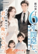 彼の双子を6年間隠し、帰国した私を塞ぐ――「子どもは俺のもの、君も…俺のものだ」