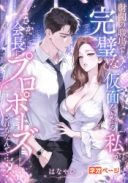 財閥の職場で完璧な仮面をかぶる私が、まさか会長にプロポーズされるなんて…？