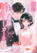 離婚したら、元夫が執着系ストーカー化しました