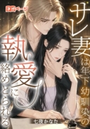 サレ妻は年下幼馴染の執愛に絡めとられる