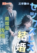 三年間のセックスレス結婚——離婚届を出したら、元夫が後悔しまくり