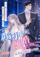裏切られて離婚したのに、元夫が執着してきた——#元社長夫人、息子だけ連れて逃走中