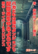 バカどもは現代ダンジョンで配信者をやるようです【原作：ライバー＆ラビリンス】
