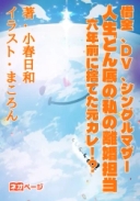 借金、DV、シングルマザー ――人生どん底の私の離婚担当、 六年前に捨てた元カレ！？