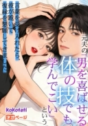 元夫の「男を喜ばせる体の技でも学んでこい」という言葉を受け入れたら、彼が跪いて復縁を懇願してきました