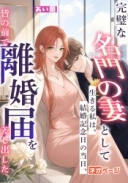 完璧な名門の妻として生きる私は、結婚記念日の当日、皆の前で離婚届を差し出した