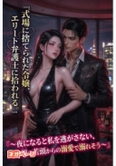 式場に捨てられた令嬢、エリート弁護士に拾われる。～夜になると私を逃がさない、夜神組の若頭からの溺愛で溺れそう～