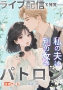 ライブ配信で発覚——私の夫は別の女のパトロンでした？！