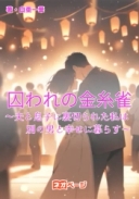 囚われの金糸雀～夫と息子に裏切られた私は別の男と幸せに暮らす～