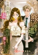 婚約者に熊の出る山道へ置き去りにされた私は、財閥御曹司の妻になった―それで彼は追いかけてきて、もう一度愛してほしいと