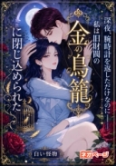 深夜、腕時計を返しただけなのに――私は旧財閥の“金の鳥籠”に閉じ込められた