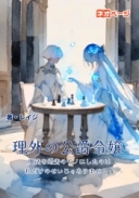 理外の公爵令嬢 ～魔法を過去のモノにしたのは、私だけのせいじゃありません！～
