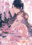 極道若様に買われた花嫁は、今日も逃亡中 ～婚約者に売られたはずなのに、なぜか溺愛されています～