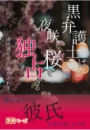 黒弁護士は夜咲く桜を独占する～過保護な愛に溶かされて～