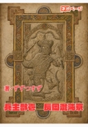 兵主部壱　長岡混沌京