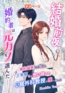 結婚前夜、婚約者は元カノを選んだ――婚約破棄した私は、三年間私を想い続けた心臓外科教授の家へ移った
