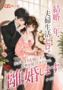 結婚二年、夫婦生活ゼロ。 夫が私より大切にする女性が戻ってきたので、 離婚します