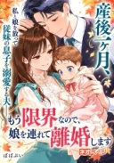 産後一ヶ月、私と娘を放って従妹の息子を溺愛する夫――もう限界なので、娘を連れて離婚します