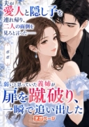 夫が愛人と隠し子を連れ帰り「二人の面倒を見ろ」と言った――弱いと思っていた義姉が扉を蹴破り、一瞬で追い出した