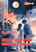目覚めたら、そこで茶番が始まっていました。