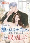 四年間、私に触れもしなかったくせに――離婚を切り出した途端、夫が取り乱した