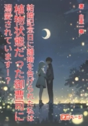 結婚記念日に離婚を告げられた私は、植物状態だった御曹司に溺愛されています！？