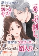 誕生日に彼氏が皆の前で別の女にキス！一発でぶっ倒し、酔って警察官にプロポーズしたら、彼が私の家に婿入りした