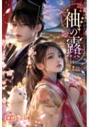 袖の露 ―泣かない陰陽師と、腹ペコ泣き女―
