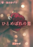 ひとめぼれの恋