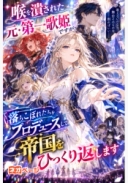 喉を潰された元・第一歌姫ですが、落ちこぼれたちをプロデュースして帝国をひっくり返します
