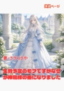 生贄予定のモブですがなぜか神龍様の番になりました