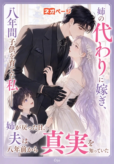 姉の代わりに嫁ぎ、八年間子供を育てた私――姉が戻った日、夫は八年前から真実を知っていた