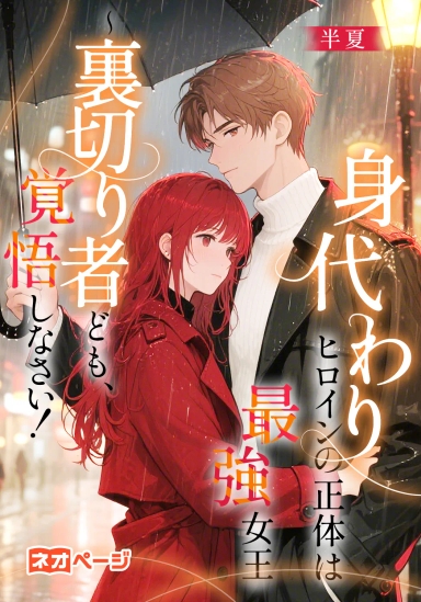 身代わりヒロインの正体は最強女王～裏切り者ども、覚悟しなさい！