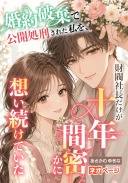婚約破棄で公開処刑された私を、財閥社長だけが十年間密かに想い続けていた