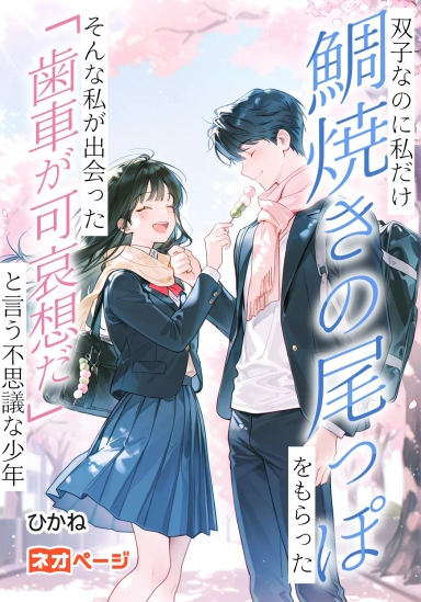 双子なのに私だけ鯛焼きの尾っぽをもらった そんな私が出会った「歯車が可哀想だ」と言う不思議な少年
