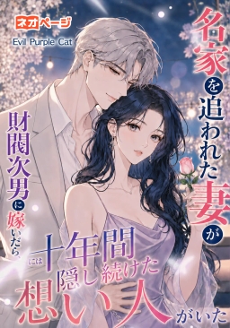 名家を追われた妻が財閥次男に嫁いだら、彼には十年間隠し続けた想い人がいた