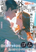 潔癖症の外科医旦那に触れられない妻だった私、彼のポケットからゴムを見つけてすべてが壊れた